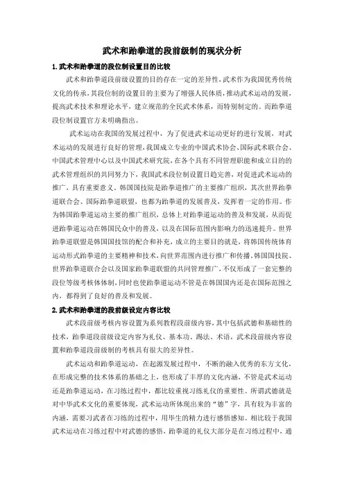 武术和跆拳道的段前级制的现状分析