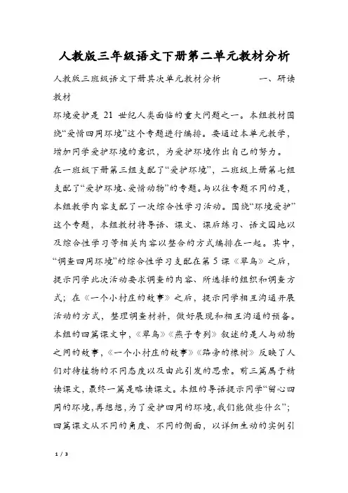 人教版三年级语文下册第二单元教材分析
