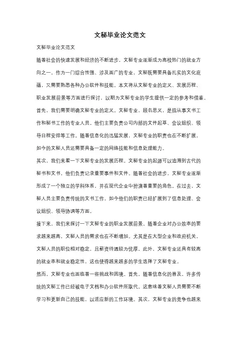 文秘毕业论文范文