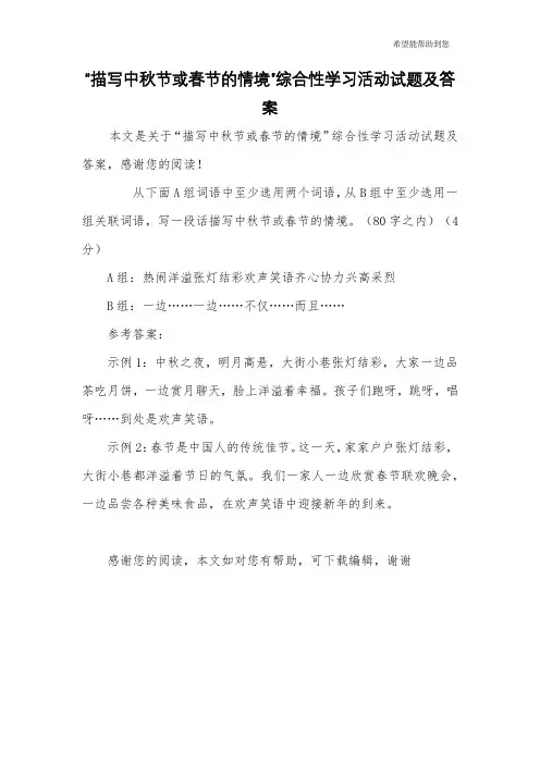 “描写中秋节或春节的情境”综合性学习活动试题及答案
