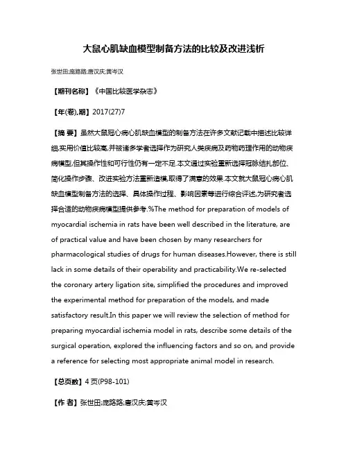 大鼠心肌缺血模型制备方法的比较及改进浅析
