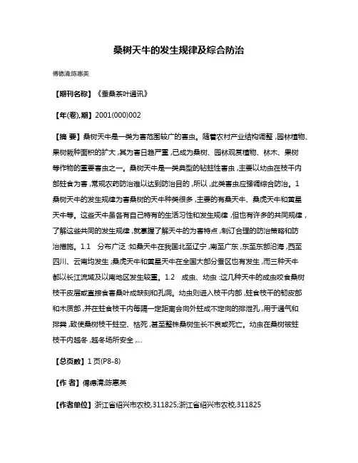桑树天牛的发生规律及综合防治