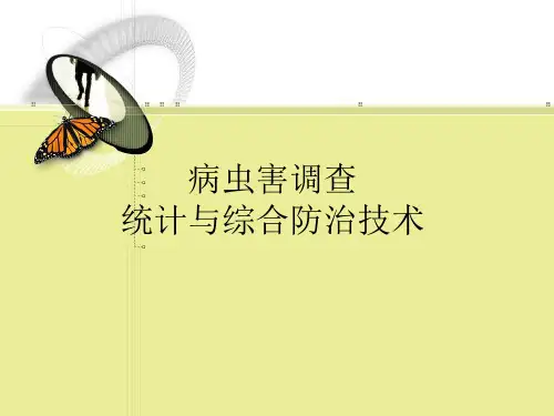 病虫害调查方法教材