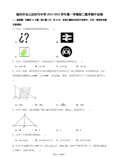 福州市仓山区时代中学2021-2022学年第一学期初二数学期中试卷
