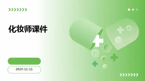 化妆师课件PPt
