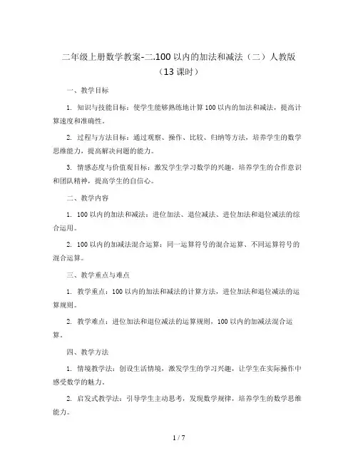 二年级上册数学教案-二.100以内的加法和减法(二)人教版(13课时)
