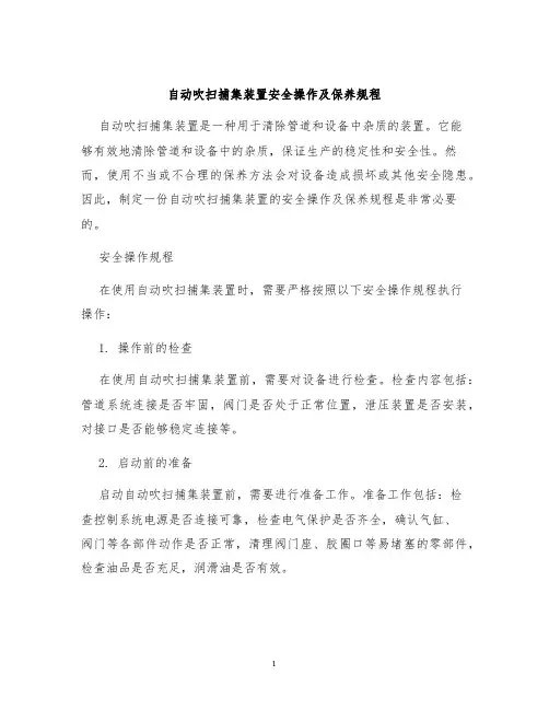 自动吹扫捕集装置安全操作及保养规程