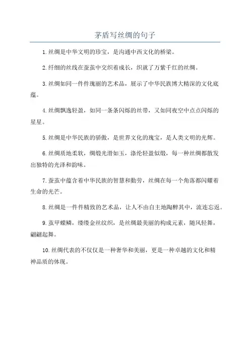 茅盾写丝绸的句子