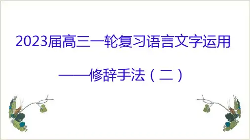 2023届高考一轮复习语用——修辞手法(二)(0713)