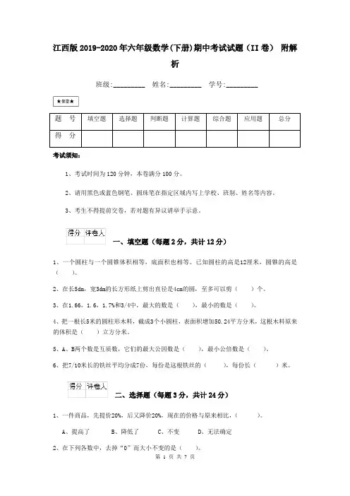 江西版2019-2020年六年级数学(下册)期中考试试题(II卷) 附解析