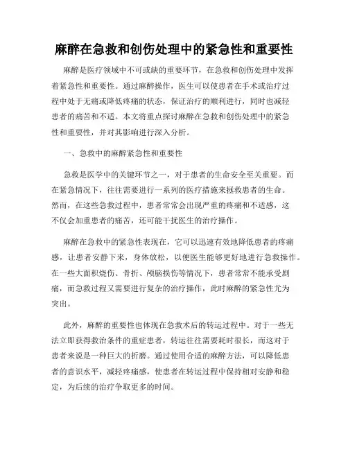 麻醉在急救和创伤处理中的紧急性和重要性