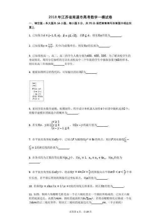 2018年江苏省南通市高考数学一模试卷