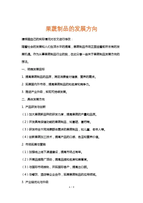 果蔬制品的发展方向