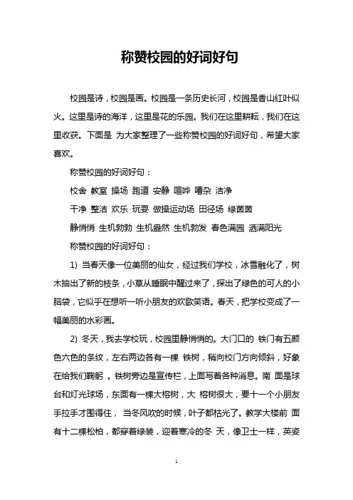 称赞校园的好词好句