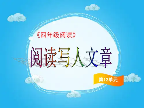 【四下】语文精品课件PPT第12讲 阅读写人文章 部编版
