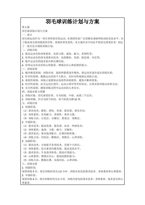 羽毛球训练计划与方案
