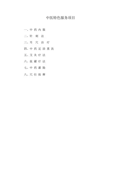 中医特色服务项目