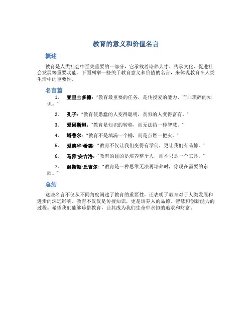 教育的意义和价值名言有哪些