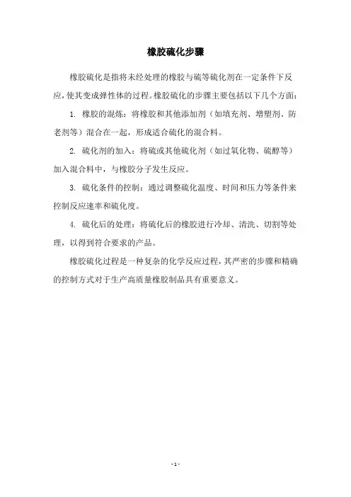 橡胶硫化步骤
