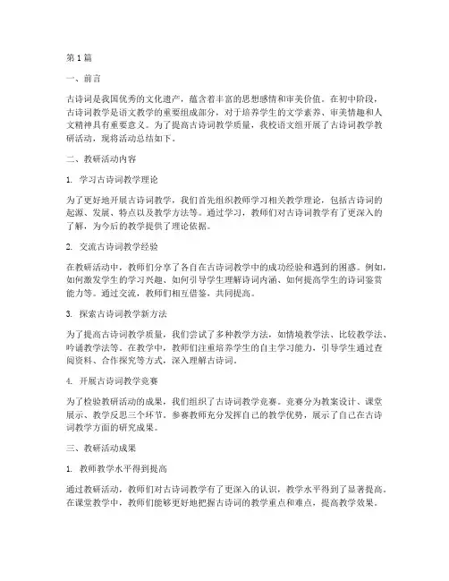 初中古诗词教学教研总结(3篇)