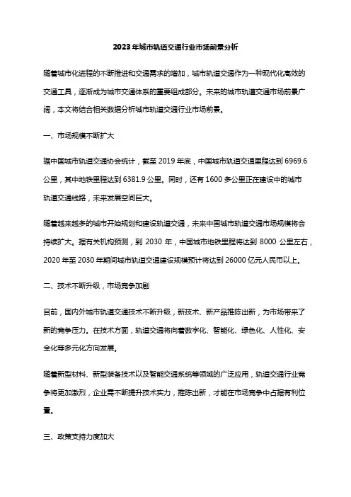 2023年城市轨道交通行业市场前景分析