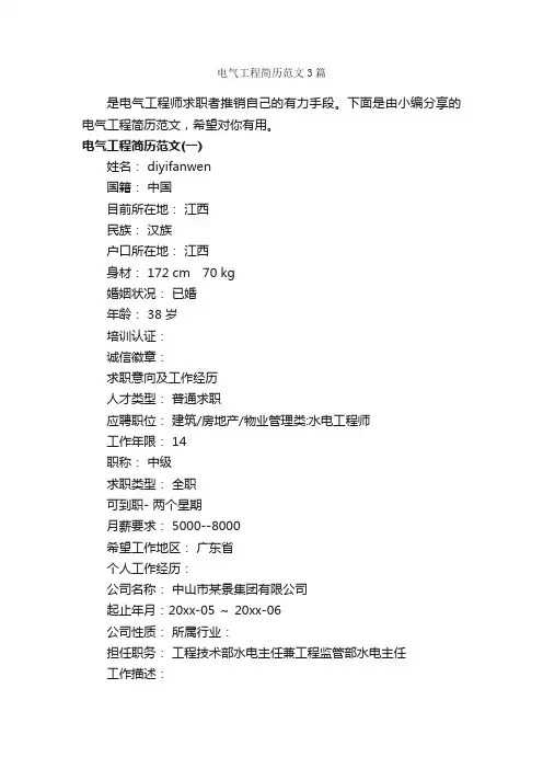 电气工程简历范文3篇_个人简历范文