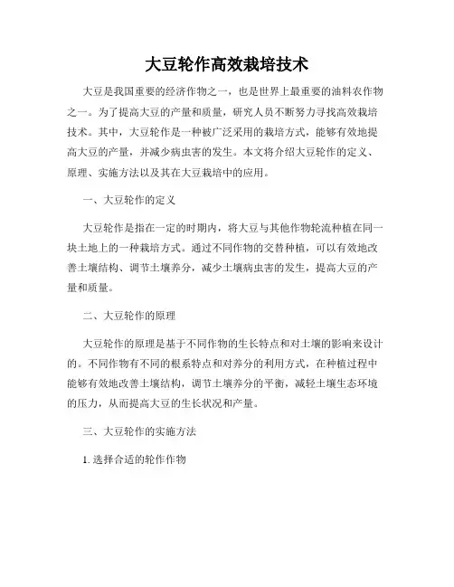 大豆轮作高效栽培技术