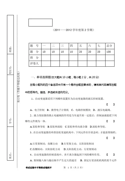 《汽车自动变速器》参考试卷及其部分答案