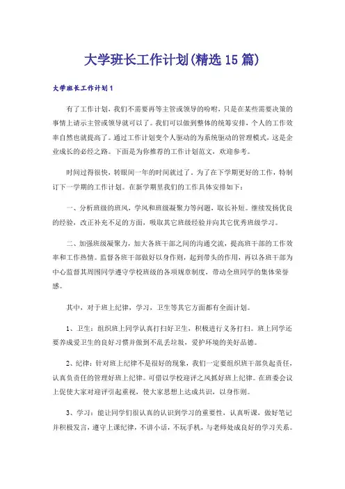 大学班长工作计划(精选15篇)