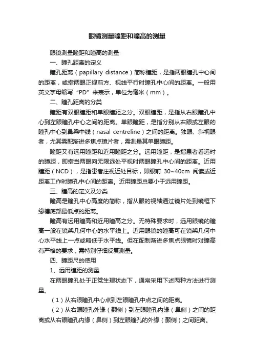 眼镜测量瞳距和瞳高的测量