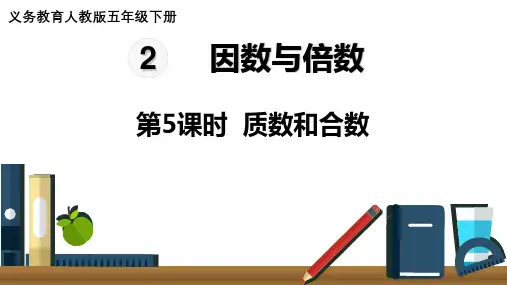 2021年春五年级数学下册(人教版)同步教学课件 第2单元第5课时  质数和合数(15张ppt