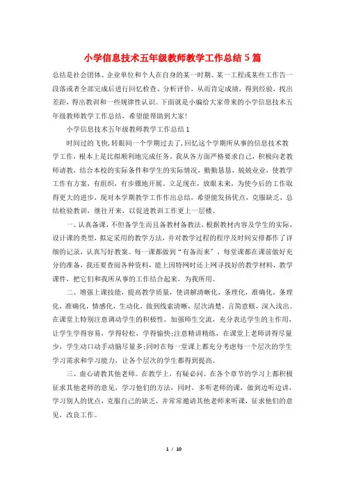 小学信息技术五年级教师教学工作总结5篇