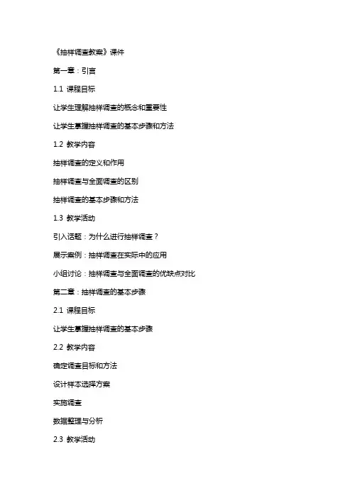 《抽样调查教案》课件