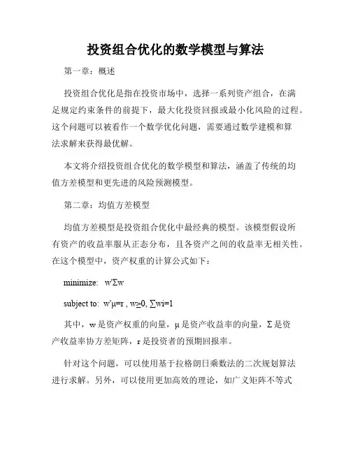 投资组合优化的数学模型与算法