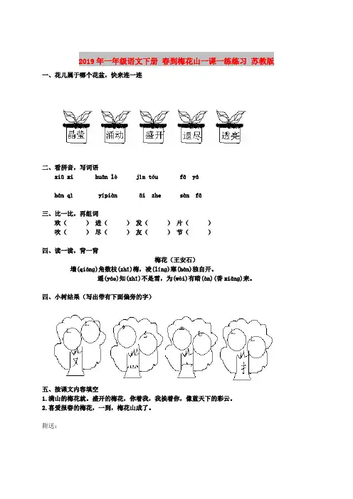 2019年一年级语文下册 春到梅花山一课一练练习 苏教版