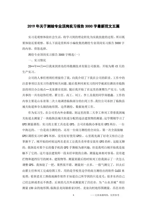 2019年关于测绘专业顶岗实习报告3000字最新范文五篇