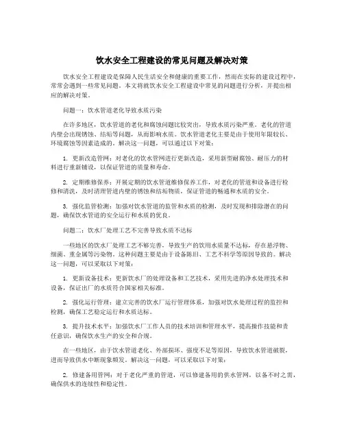 饮水安全工程建设的常见问题及解决对策