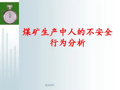 煤矿生产中人的不安全行为分析