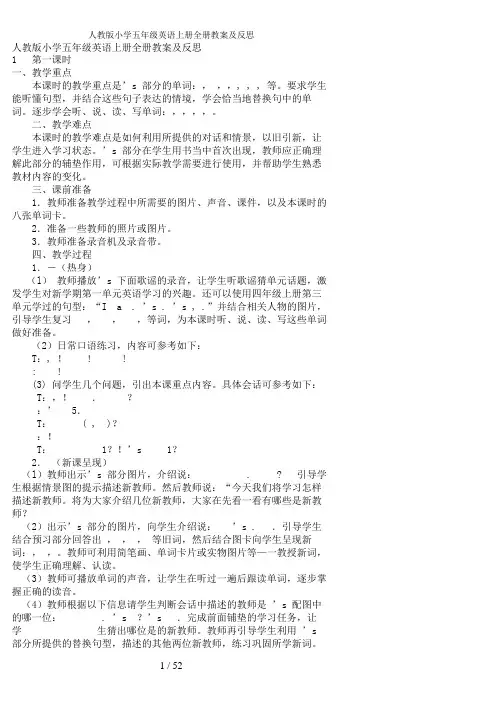人教版小学五年级英语上册全册教案及反思