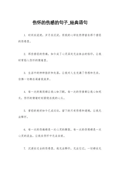 伤怀的伤感的句子_经典语句