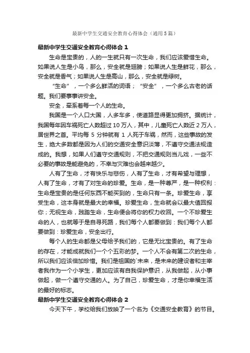 最新中学生交通安全教育心得体会（通用5篇）