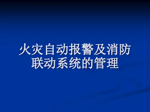消防自动报警及联动系统培训课件