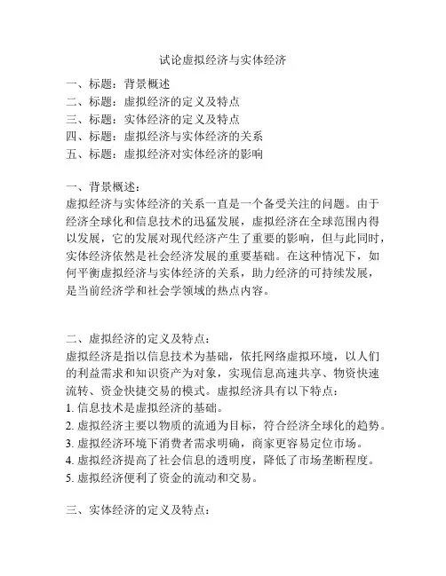 试论虚拟经济与实体经济
