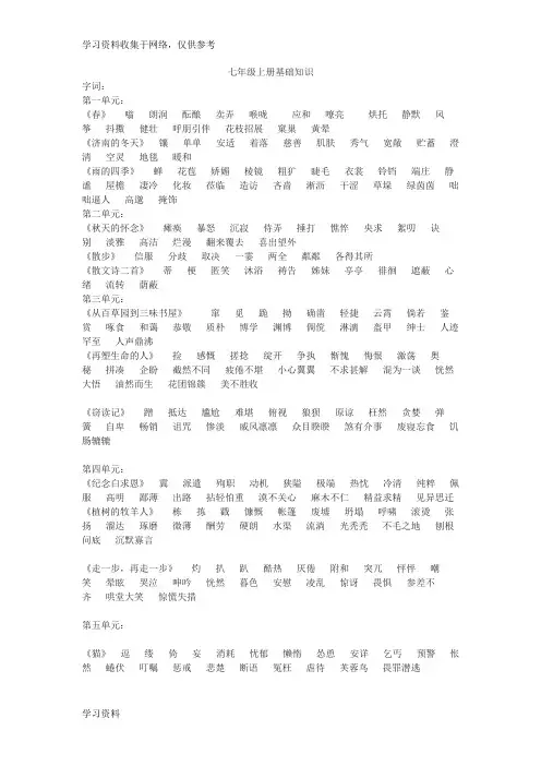 新人教版语文 七年级上册字词汇总
