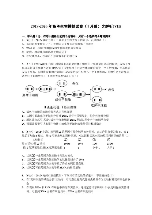 2019-2020年高考生物模拟试卷(4月份)含解析(VII)