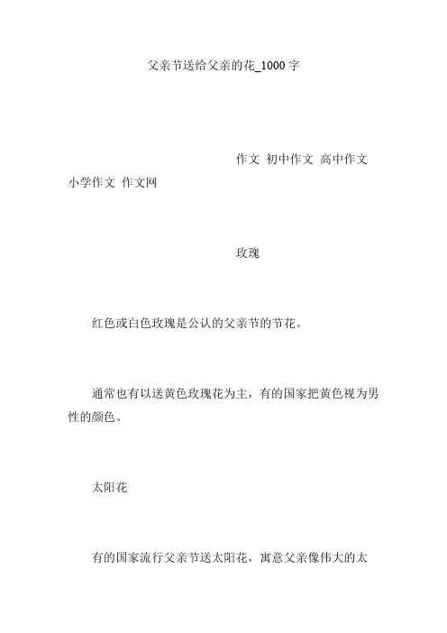 父亲节送给父亲的花_1000字