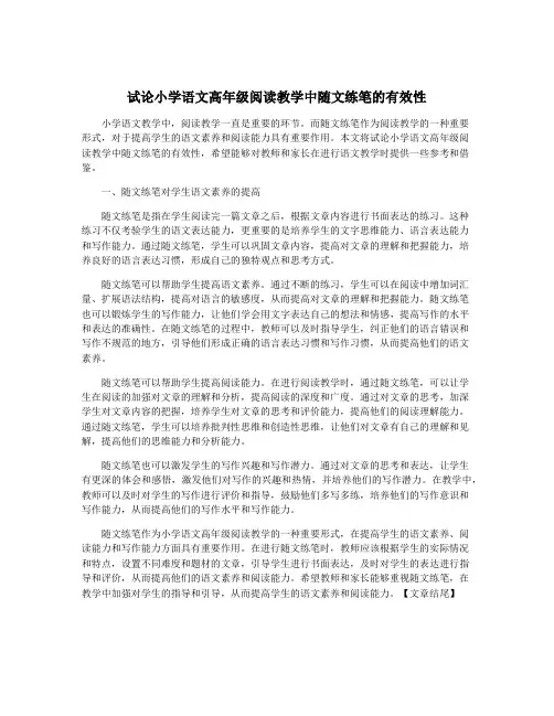 试论小学语文高年级阅读教学中随文练笔的有效性
