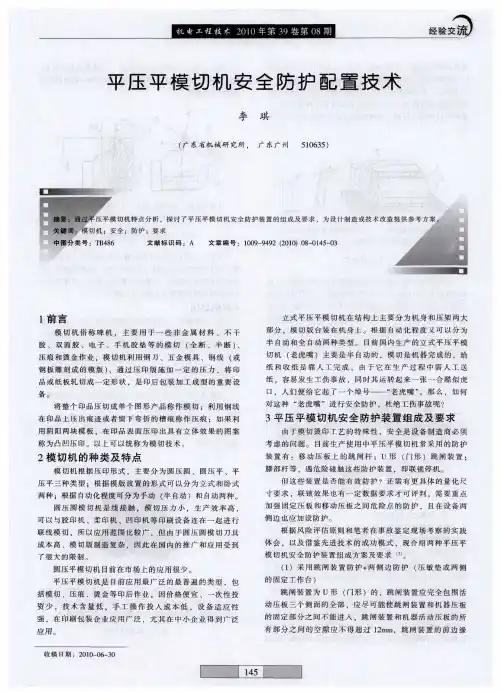 平压平模切机安全防护配置技术