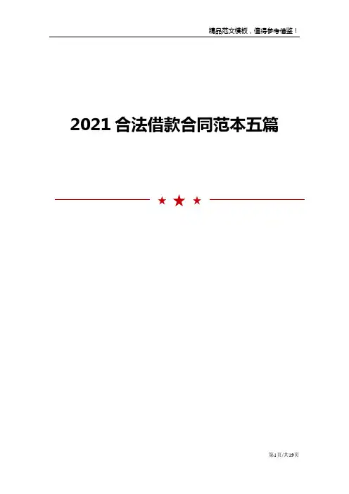 2021合法借款合同范本五篇