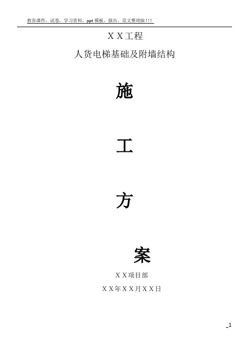 人货电梯基础施工方案